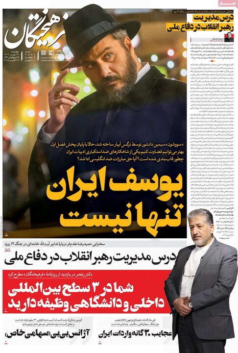 روزنامه‌های ۳۰ مهر