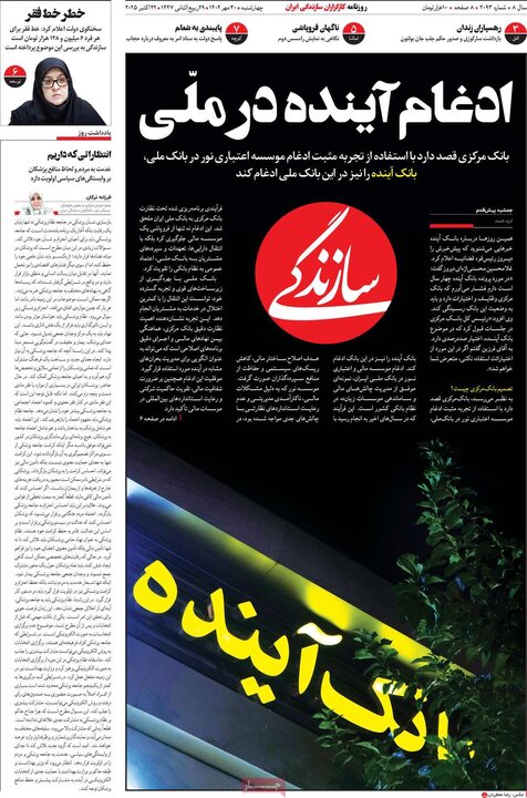 روزنامه‌های ۳۰ مهر