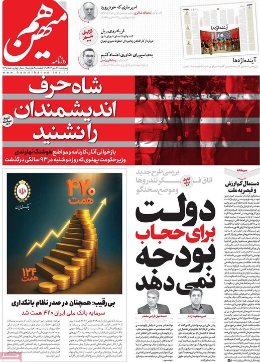 روزنامه‌های ۳۰ مهر