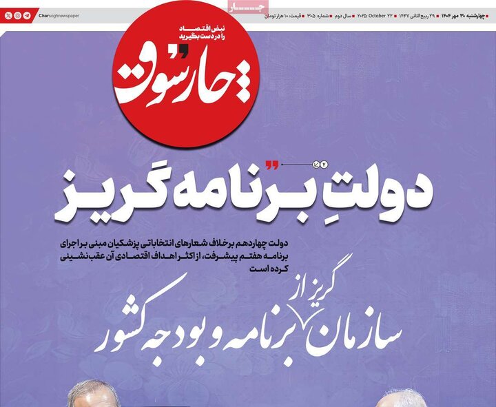 روزنامه‌های اقتصادی ۳۰ مهر ۱۴۰۴