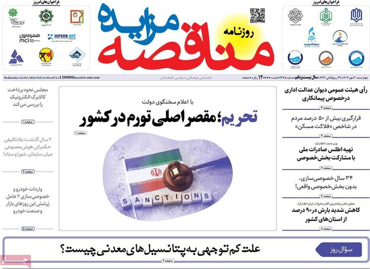روزنامه‌های اقتصادی ۳۰ مهر ۱۴۰۴