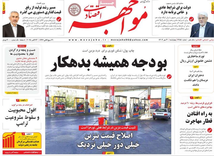 روزنامه‌های اقتصادی ۳۰ مهر ۱۴۰۴