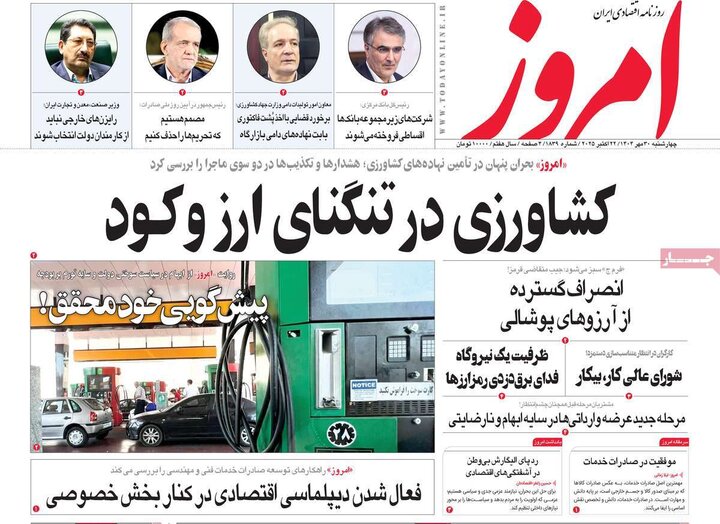 روزنامه‌های اقتصادی ۳۰ مهر ۱۴۰۴
