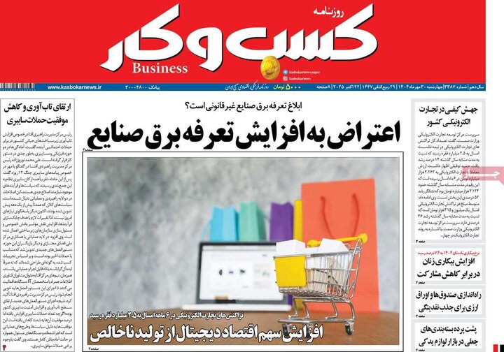 روزنامه‌های اقتصادی ۳۰ مهر ۱۴۰۴