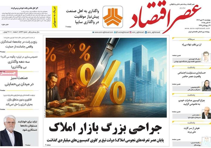 روزنامه‌های اقتصادی ۳۰ مهر ۱۴۰۴
