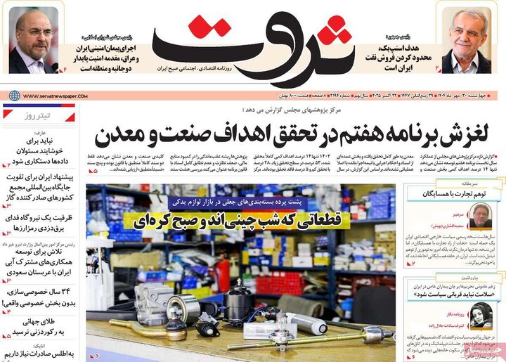 روزنامه‌های اقتصادی ۳۰ مهر ۱۴۰۴