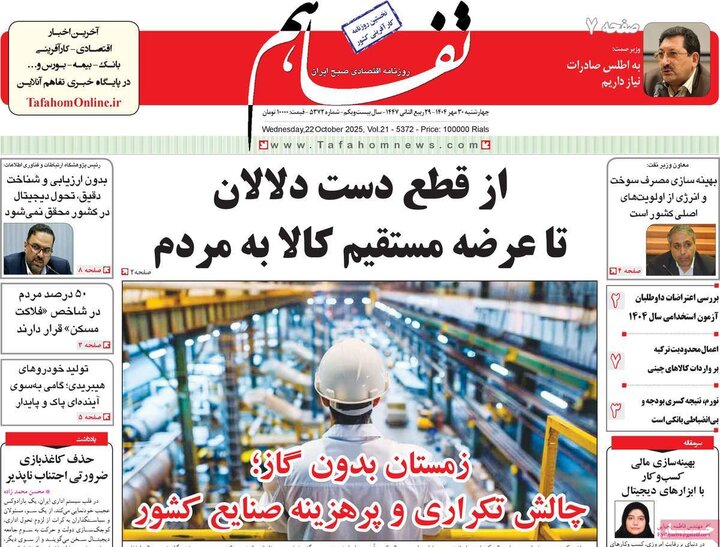 روزنامه‌های اقتصادی ۳۰ مهر ۱۴۰۴