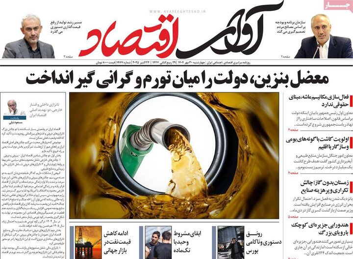 روزنامه‌های اقتصادی ۳۰ مهر ۱۴۰۴