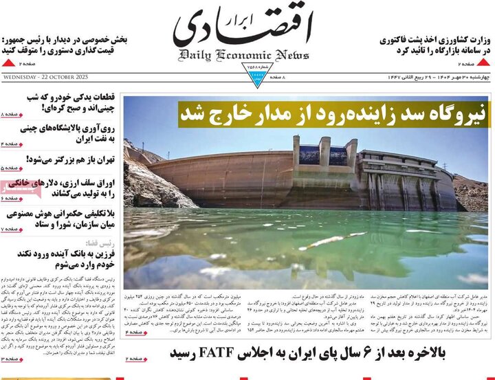روزنامه‌های اقتصادی ۳۰ مهر ۱۴۰۴