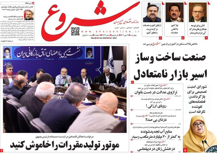 روزنامه‌های اقتصادی ۳۰ مهر ۱۴۰۴