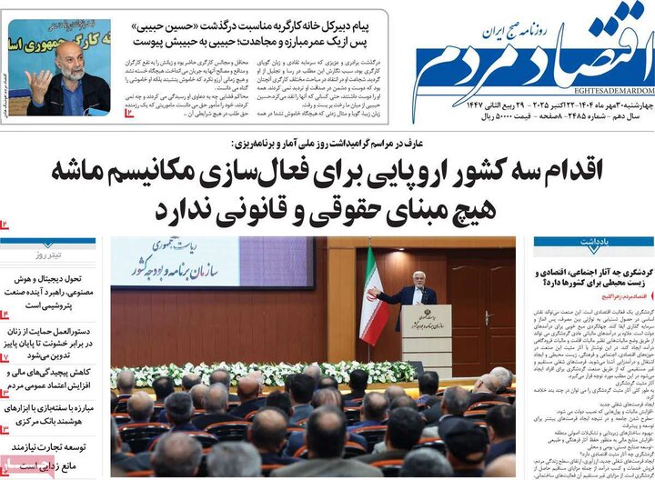 روزنامه‌های اقتصادی ۳۰ مهر ۱۴۰۴