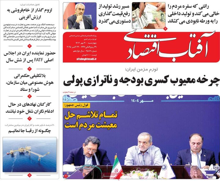 روزنامه‌های اقتصادی ۳۰ مهر ۱۴۰۴