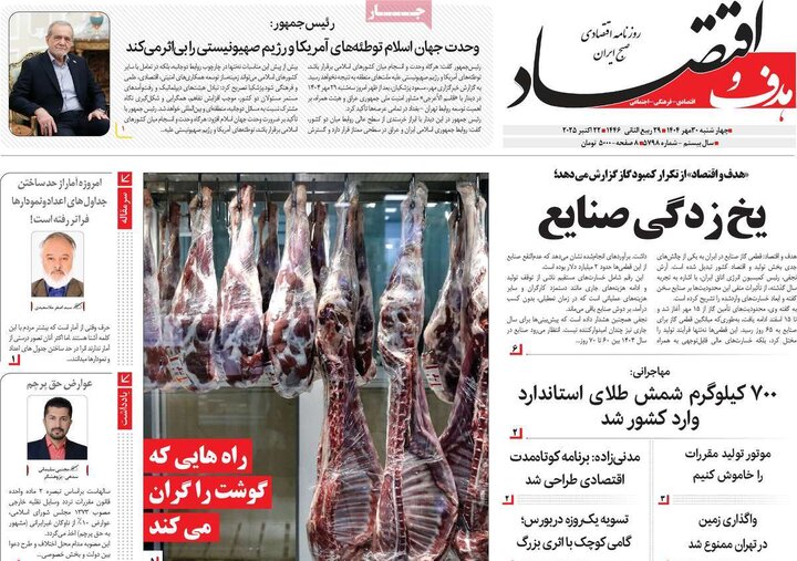 روزنامه‌های اقتصادی ۳۰ مهر ۱۴۰۴