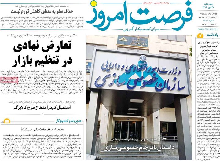 روزنامه‌های اقتصادی ۳۰ مهر ۱۴۰۴
