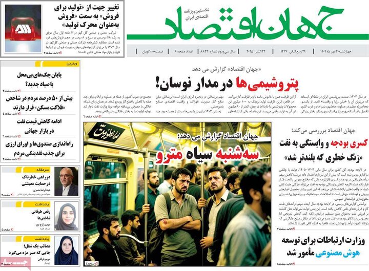 روزنامه‌های اقتصادی ۳۰ مهر ۱۴۰۴