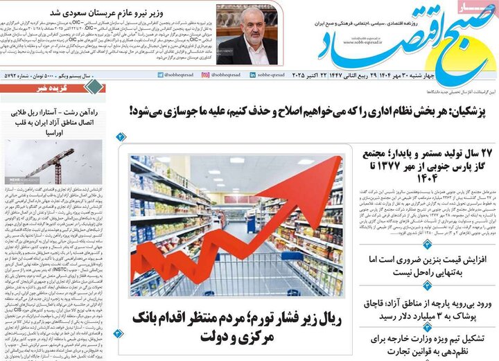 روزنامه‌های اقتصادی ۳۰ مهر ۱۴۰۴