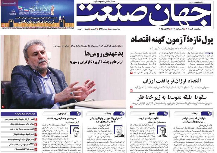 روزنامه‌های اقتصادی ۳۰ مهر ۱۴۰۴