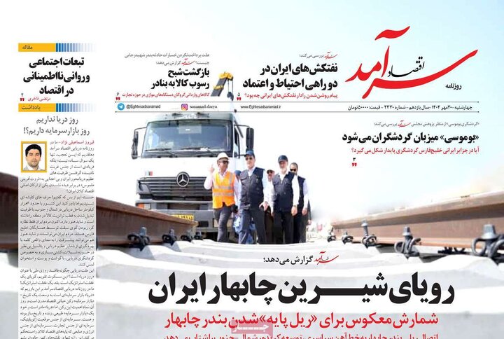 روزنامه‌های اقتصادی ۳۰ مهر ۱۴۰۴