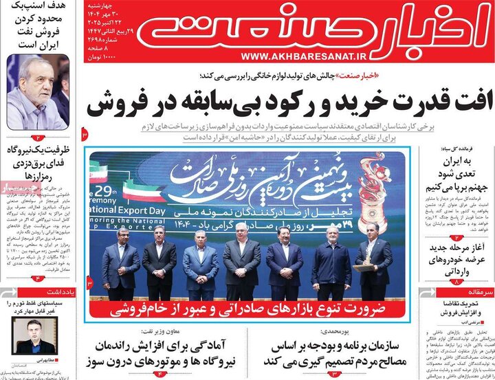 روزنامه‌های اقتصادی ۳۰ مهر ۱۴۰۴