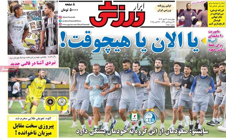 روزنامه‌های ورزشی ۳۰ مهر ۱۴۰۴