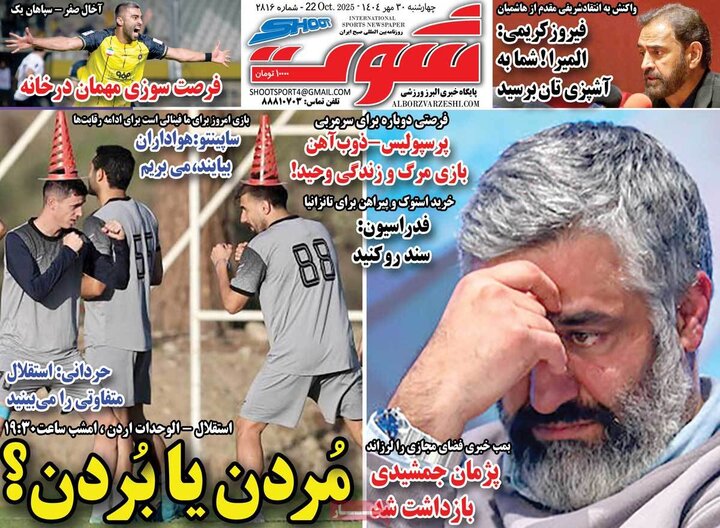 روزنامه‌های ورزشی ۳۰ مهر ۱۴۰۴