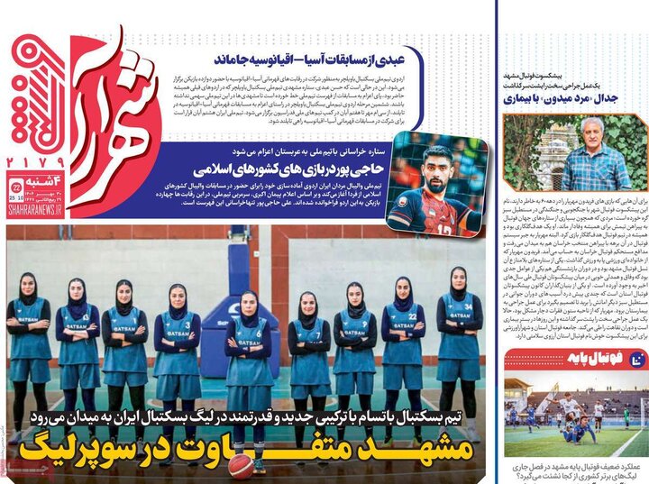 روزنامه‌های ورزشی ۳۰ مهر ۱۴۰۴