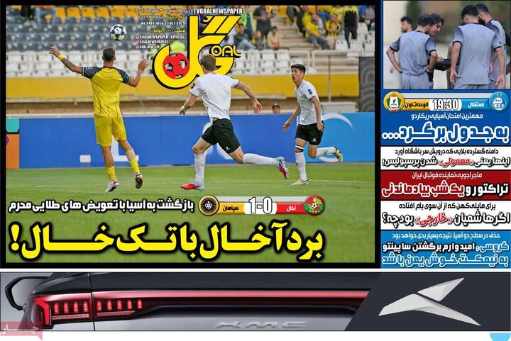 روزنامه‌های ورزشی ۳۰ مهر ۱۴۰۴