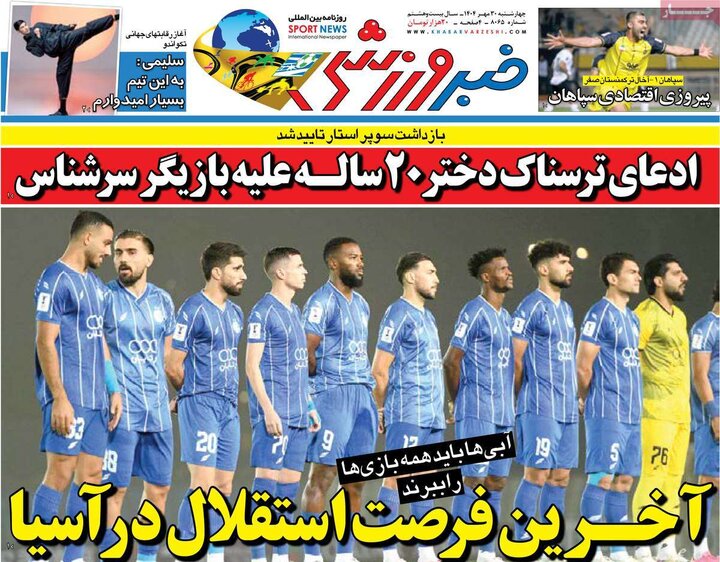روزنامه‌های ورزشی ۳۰ مهر ۱۴۰۴