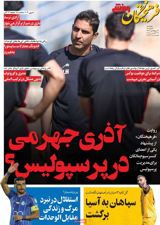 روزنامه‌های ورزشی ۳۰ مهر ۱۴۰۴