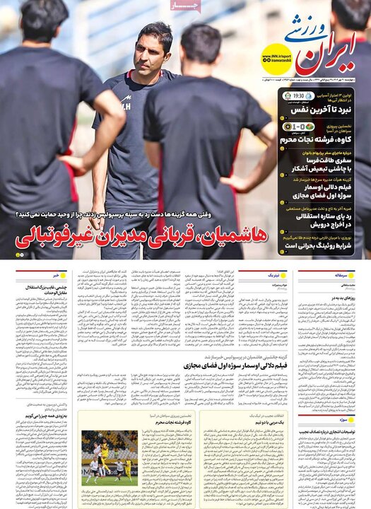 روزنامه‌های ورزشی ۳۰ مهر ۱۴۰۴
