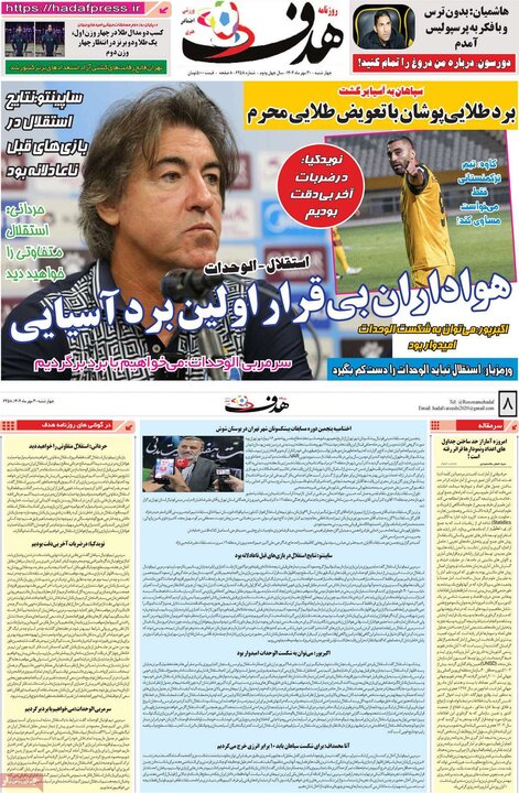 روزنامه‌های ورزشی ۳۰ مهر ۱۴۰۴