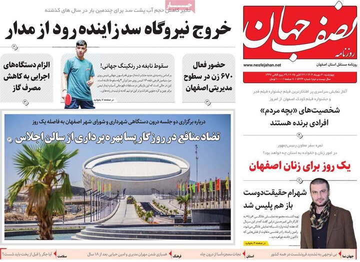 روزنامه‌های اصفهان