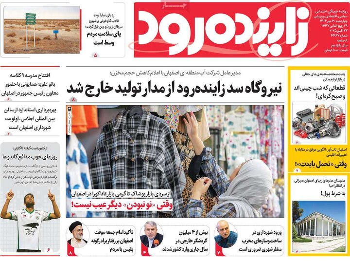 روزنامه‌های اصفهان