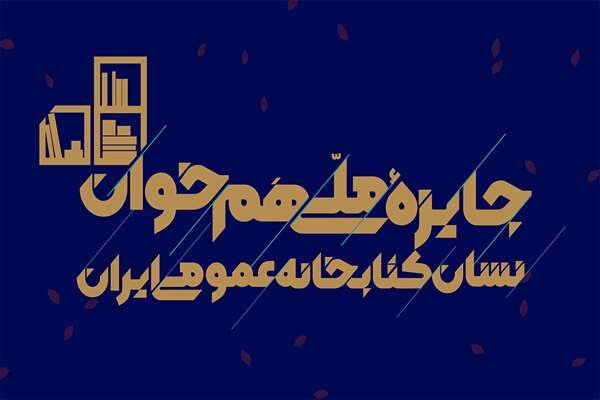 جایزه ملی «هم‌خوان؛ نشان کتابخانه‌های عمومی ایران» برگزار می‌شود