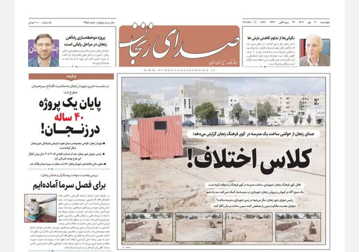 صفحه اول روزنامه های زنجان