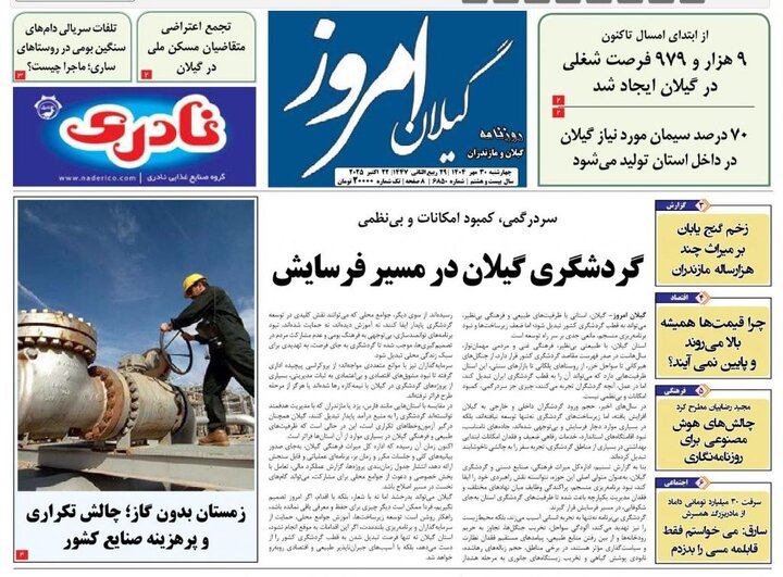 صفحه اول روزنامه های گیلان