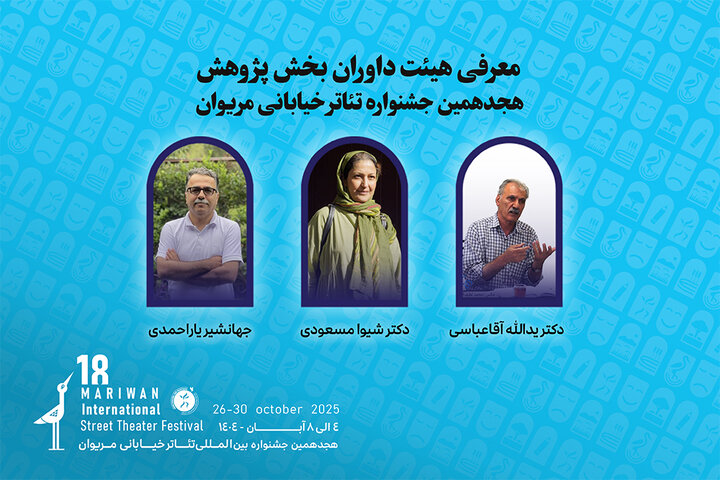 اعلام اسامی داوران بخش پژوهش جشنواره تئاتر مریوان