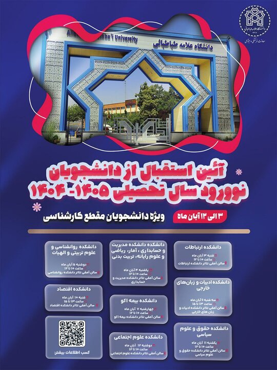 برگزاری آیین استقبال از دانشجویان نوورود دانشگاه علامه 3 تا 12 آبان 2
