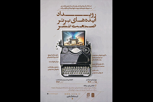 برگزاری رویداد ایدههای برتر فناورانه در صنعت نشر برگزاری رویداد ایدههای برتر فناورانه در صنعت نشر