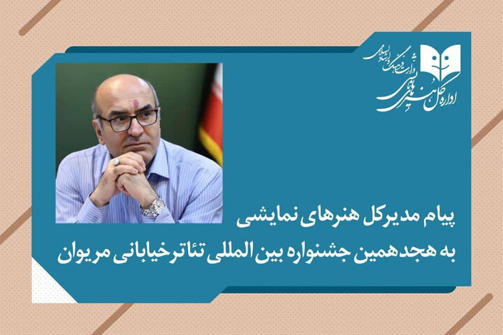 پیام مدیرکل هنرهای نمایشی به هجدهمین جشنواره تئاتر خیابانی مریوان پیام مدیرکل هنرهای نمایشی به هجدهمین جشنواره تئاتر خیابانی مریوان