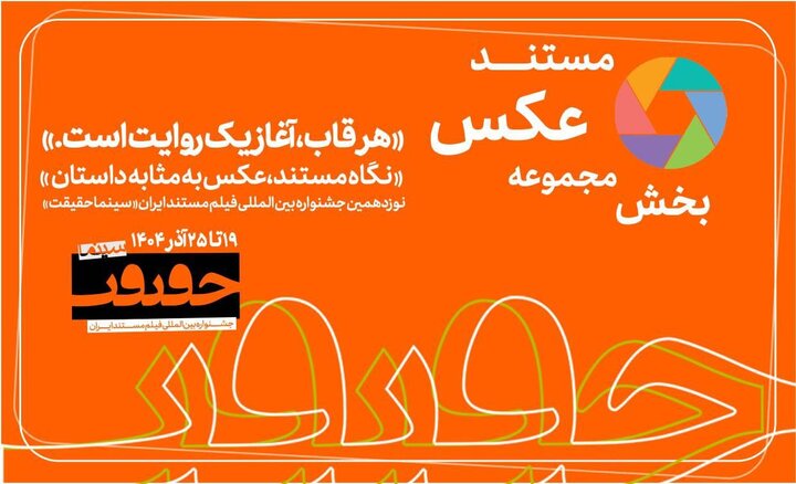 پایان مهلت مشارکت در بخش «از قاب تا روایت» پایان مهلت مشارکت در بخش «از قاب تا روایت»