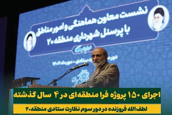 اجرای 150 پروژه فرا منطقهای طی 4 سال گذشته در جنوب تهران