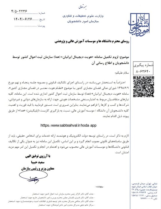 درج اطلاعات دانشجویان در سامانه «هویت دیجیتال ایرانیان» الزامی شد