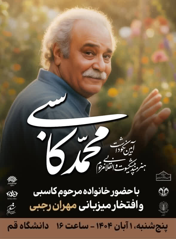 آیین بزرگداشت هنرمند انقلابی زنده‌یاد محمد کاسبی در قم برگزار می شود