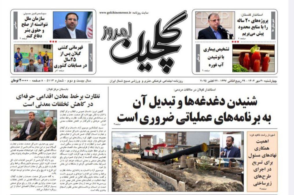 صفحه اول روزنامه های گیلان ۳۰ مهر ۱۴۰۴ صفحه اول روزنامه های گیلان ۳۰ مهر ۱۴۰۴