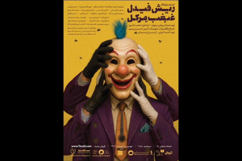 طراح،صحنه،گروه،نمايش،مشاور،ساخت،رومينا،دستياران،گريم،لباس،تب ...