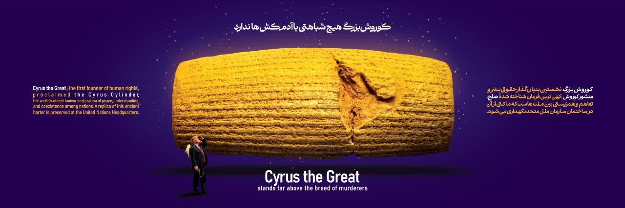 نقش «منشور حقوق بشر کوروش» بر دیوارنگاره شیراز