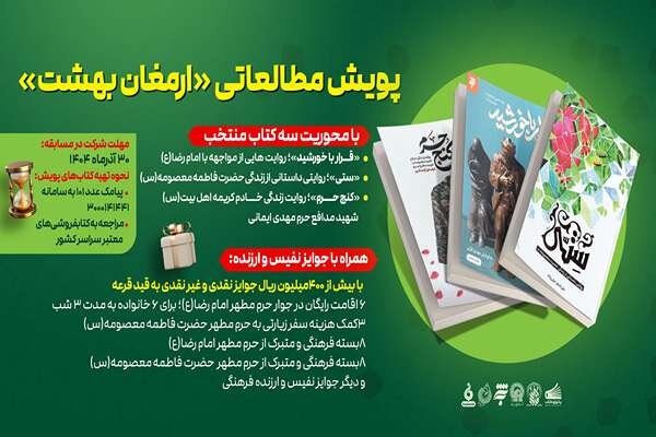 حرم،پويش،حضرت،معصومه،مطهر،جوايز،رضا،كتاب