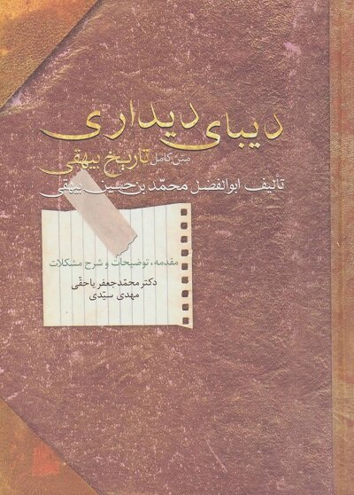 چه کسانی تاریخ بیهقی را تصحیح کردهاند؟ 6