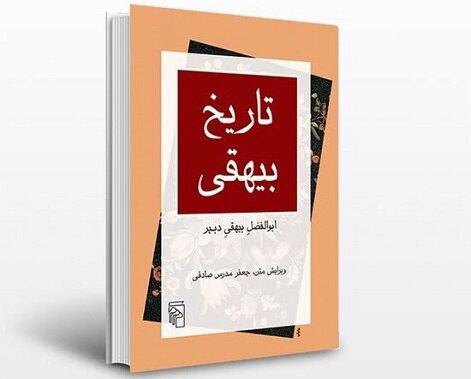چه کسانی تاریخ بیهقی را تصحیح کردهاند؟ 7